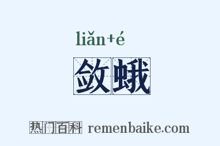 敛蛾是什么意思的图片